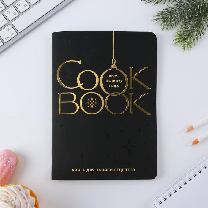 фото Кулинарная книга а5, 48 л софт тач тиснение + уф-лак «cook book. вкус нового года» artfox