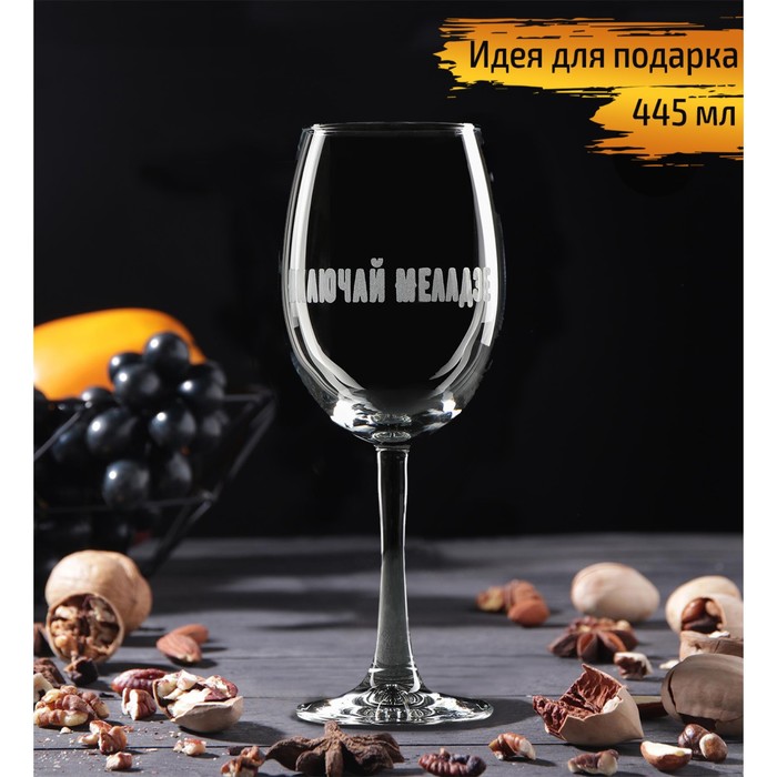 Бокал для вина Доляна «Включай Меладзе», 445 мл, гравировка