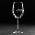 Бокал для вина Доляна «Не ВИНОватая я», 445 мл, гравировка - Фото 2
