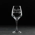 Бокал для вина Доляна «Наливай или скандал», 350 мл, гравировка - Фото 1