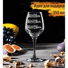 Бокал для вина Доляна «ВИНОвна», 350 мл, гравировка - Фото 1