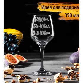 Бокал для вина Доляна «ВИНОвна», 350 мл, гравировка
