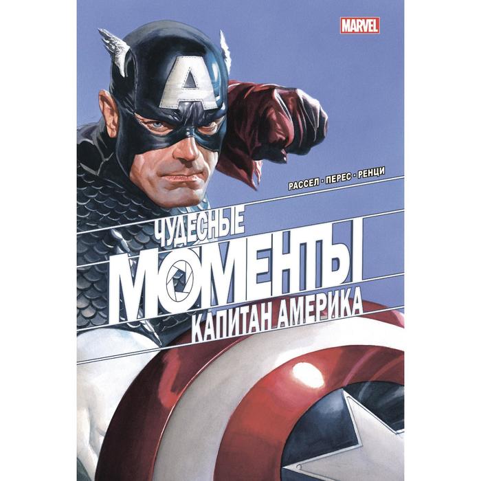чудесные моменты marvel капитан марвел уэйд м Чудесные моменты Marvel. Капитан Америка. Рассел Марк
