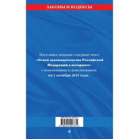 

Основы законодательства Российской Федерации о нотариате: текст с последними изменениями
