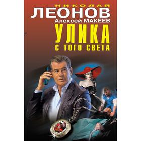 Улика с того света. Макеев Алексей Викторович