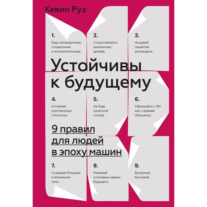 

Устойчивы к будущему. 9 правил для людей в эпоху машин. Кевин Руз