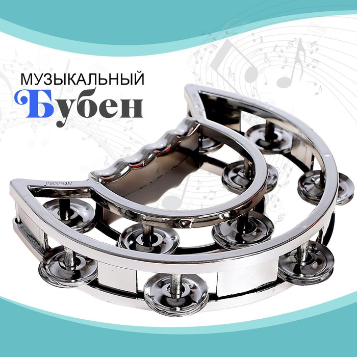 

Игрушка музыкальная-бубен «Звонкий блеск», с металлическими бубенцами, цвета МИКС