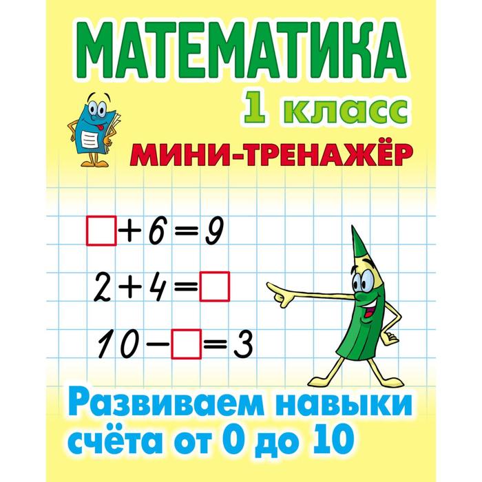 Математика 1 класс. Развиваем навыки счёта от 0 до 10. Петренко С.
