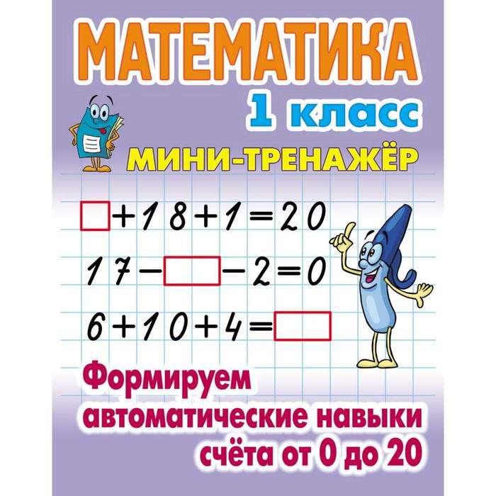 Математика 1 класс. Формируем автоматические навыки счета от 0 до 20. Петренко С.
