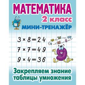 

Математика 2 класс. Закрепляем знание таблицы умножения. Петренко С.