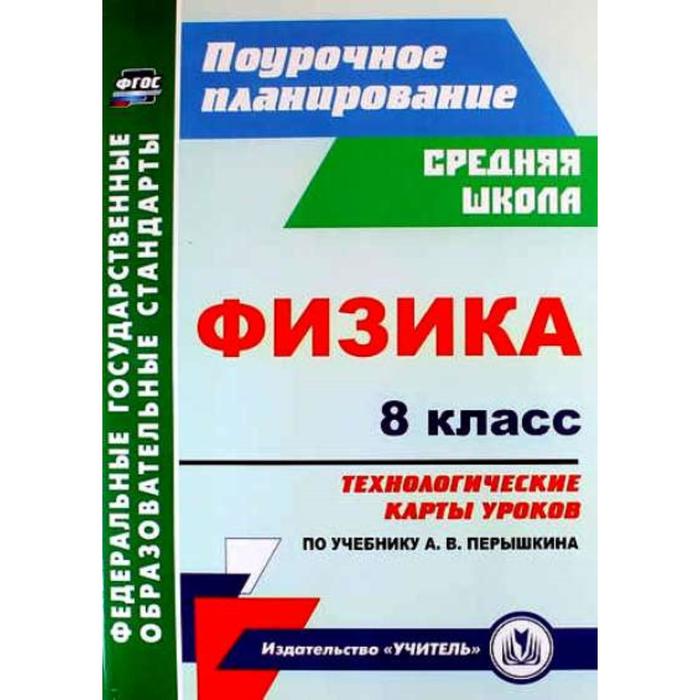 

Физика. 8 класс. Технологические карты уроков по учебнику А.В. Перышкина. Пелагейченко Н. Л.