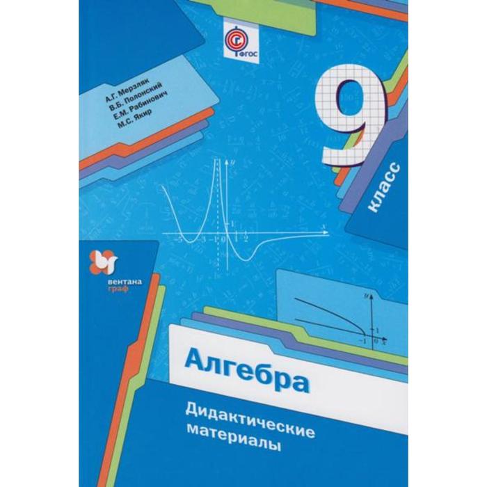 

Алгебра. 9 класс. Дидактические материалы. Мерзляк А. Г., Рабинович Е. М., Полонский В. Б., Якир М. С.