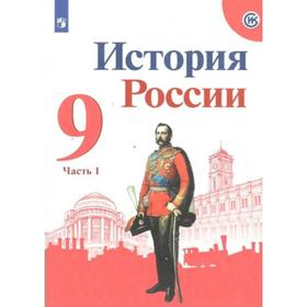 

Учебник. ФГОС. История России, 2020 г. 9 класс, Часть 1. Арсентьев Н. М.
