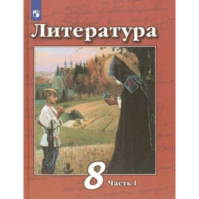 8 класс литература часть 1 фгос чертов в ф Учебник. ФГОС. Литература, новое оформление, 2019 г. 8 класс, Часть 1. Чертов В. Ф.