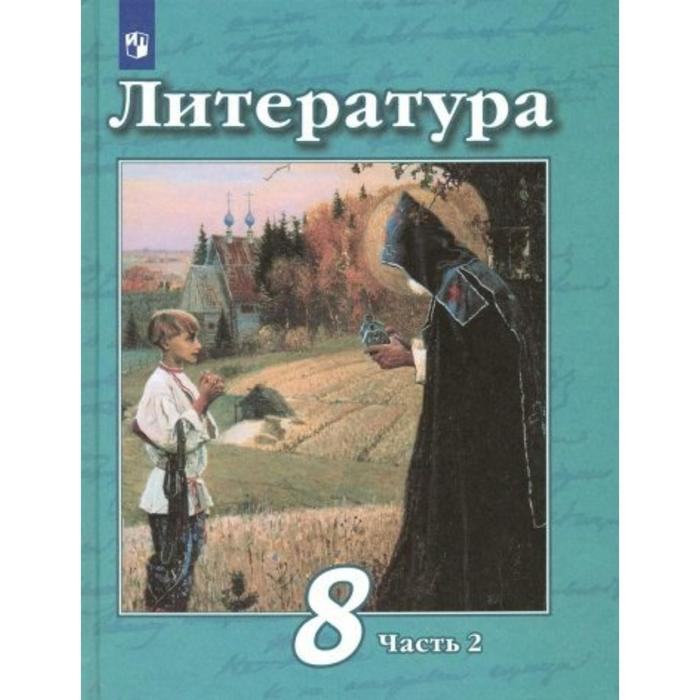 Учебник. ФГОС. Литература, новое оформление, 2019 г. 8 класс, Часть 2. Чертов В. Ф. 7 класс литература часть 2 фгос чертов в ф