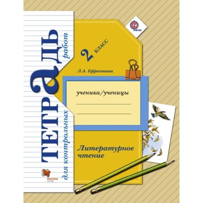 Контрольные работы. ФГОС. Литературное чтение. Контрольные работы 2 класс. Ефросинина Л. А. литературное чтение 4 класс итоговые контрольные работы фгос