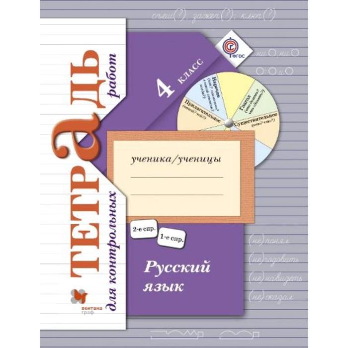 

Контрольные работы. ФГОС. Русский язык. Контрольные работы 4 класс. Романова В. Ю.