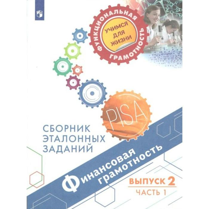 Сборник задач, заданий. Финансовая грамотность. Сборник эталонных заданий, Выпуск 2, Часть 1. Ковалева Г. С. ковалева г рутковская е ред финансовая грамотность сборник эталонных заданий выпуск 2 учебное пособие в двух частях часть 1