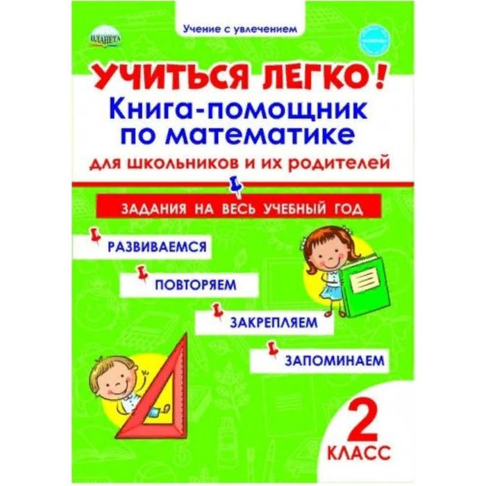 Учиться легко! 2 класс. Книга-помощник по математике для школьников и их родителей. Пономарева Л. А.