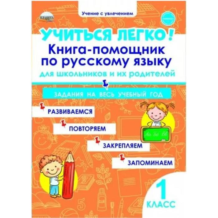 Учиться легко! 1 класс. Книга-помощник по русскому языку для школьников и их родителей. Пономарева Л. А.