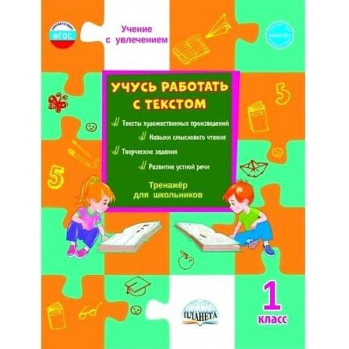 

Тренажер. ФГОС. Учусь работать с текстом. Тренажер для школьников 1 класс. Шейкина С. А.