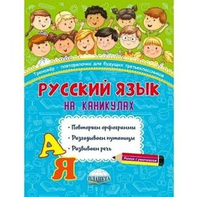 

Тренажер. Русский язык на каникулах. Тренажер-повторялочка для будущих третьеклассников. Пишкина Н. В.