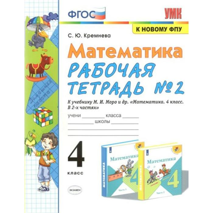 

Рабочая тетрадь. ФГОС. Рабочая тетрадь по математике к учебнику Моро, к новому ФПУ, А4 4 класс, Часть 2. Кремнева С. Ю.