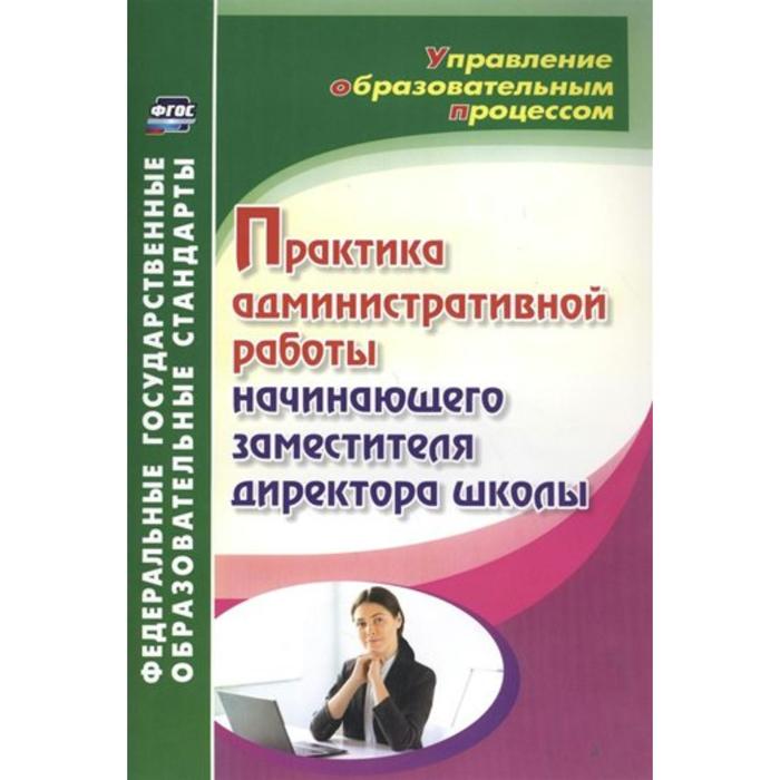 Фгос практика. Заместитель директора школы по административной работе отзывы.