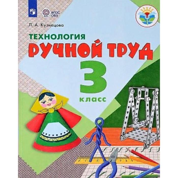 

Учебник. ФГОС. Технология. Ручной труд, 2021 г. 3 класс. Кузнецова Л. А.