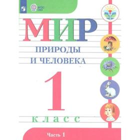 

Учебник. ФГОС. Мир природы и человека, 2021 г. 1 класс, Часть 1. Матвеева Н. Б.