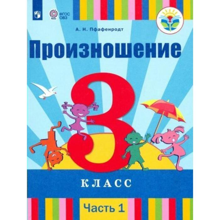 

Учебник. ФГОС. Произношение 3 класс, Часть 1. Пфафенродт А. Н.