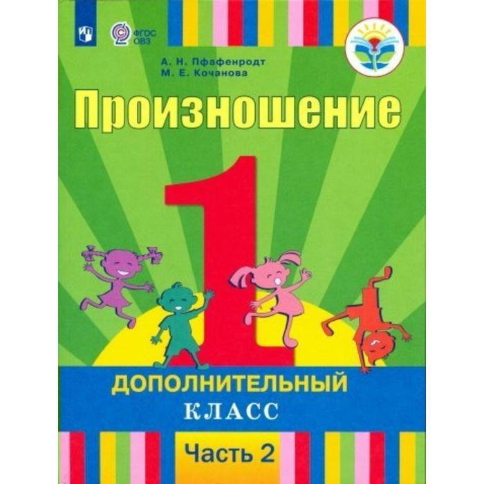 

Учебник. ФГОС. Произношение 1 дополнительный класс, Часть 2. Пфафенродт А. Н.