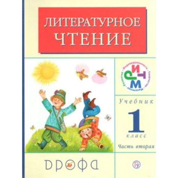 

Учебник. ФГОС. Литературное чтение, 2018 г. 1 класс, Часть 1. Грехнева Г. М.