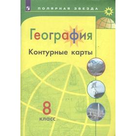 

Контурные карты. 8 класс. География. Матвеев А.В.