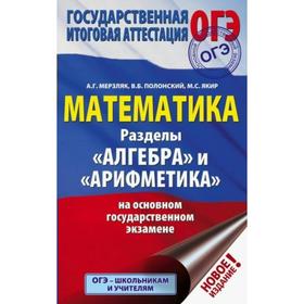 

ОГЭ. Математика. Раздел "Алгебра" и "Арифметика". Мерзляк А. Г., Полонский В. Б., Якир М. С.