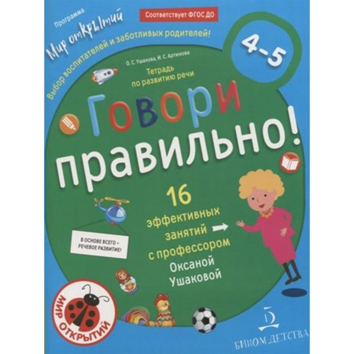 Тетрадь дошкольника. ФГОС ДО. Говори правильно. Тетрадь по развитию речи для детей 4-5 лет. Ушакова О. С.