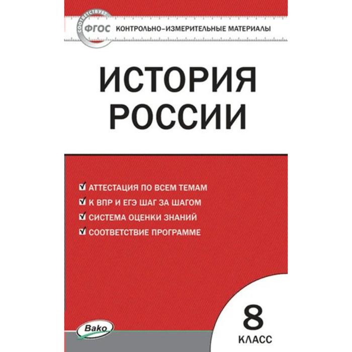 

Контрольно измерительные материалы. ФГОС. История России, ИКС 8 класс. Волкова К. В.