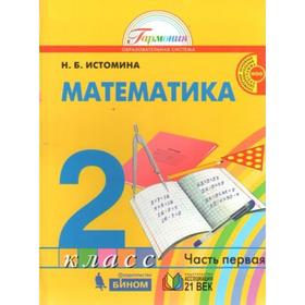 

Учебное пособие. ФГОС. Математика 2 класс, Часть 1. Истомина Н. Б.