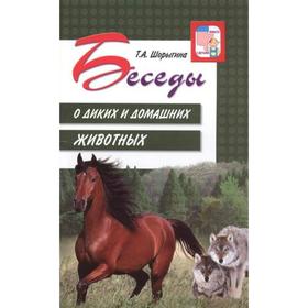 

Беседы о диких и домашних животных. Методические рекомендации. Шорыгина Т. А.