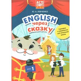 

Учебное пособие. Английский через сказку. Сценарии и упражнения для начальной школы, Книга 1. Левченко Ю. А.