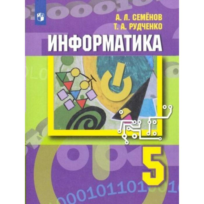 Учебник. ФГОС. Информатика, новое оформление 5 класс. Семенов А. Л. учебник фгос информатика 2021 новое оформление 3 4 класс часть 3 семенов а л