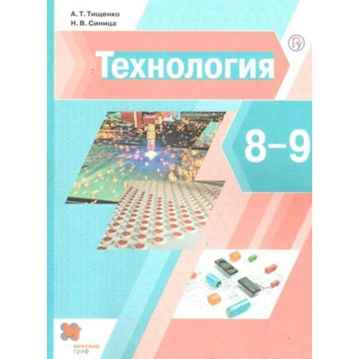 цена Учебник. ФГОС. Технология, 2020 г. 8-9 класс. Тищенко А. Т.