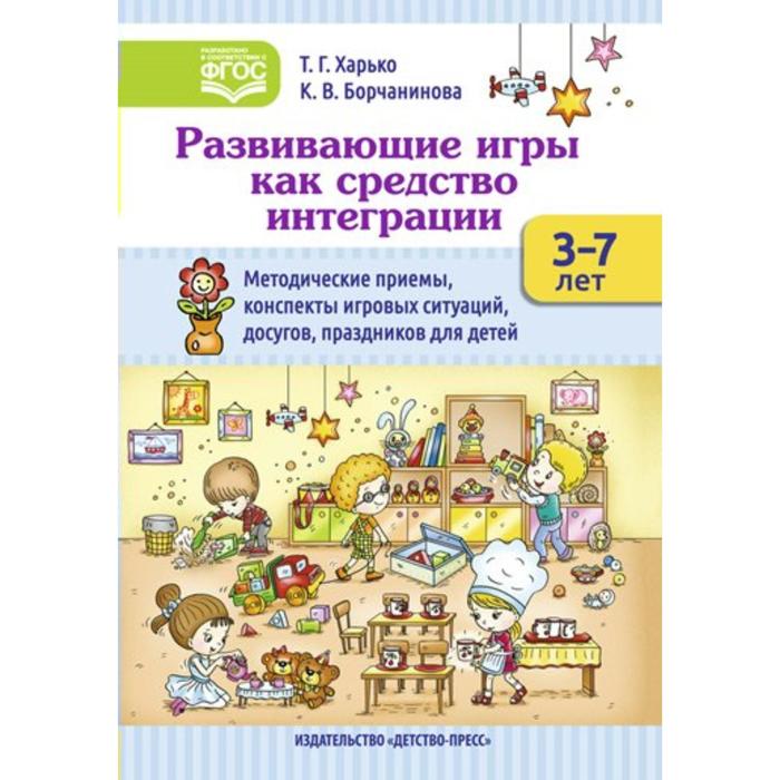 

Развивающие игры как средство интеграции. Методические приемы, конспекты игровых ситуаций. От 3 до 7 лет. Харько Т. Г., Борчанинова К. В.