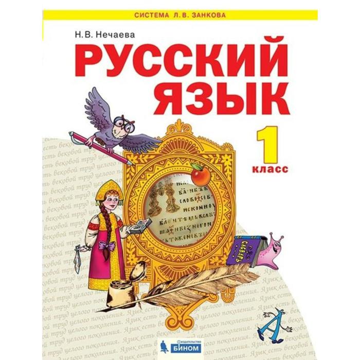 

Русский язык. 1 класс. Учебник. Нечаева Н.В.