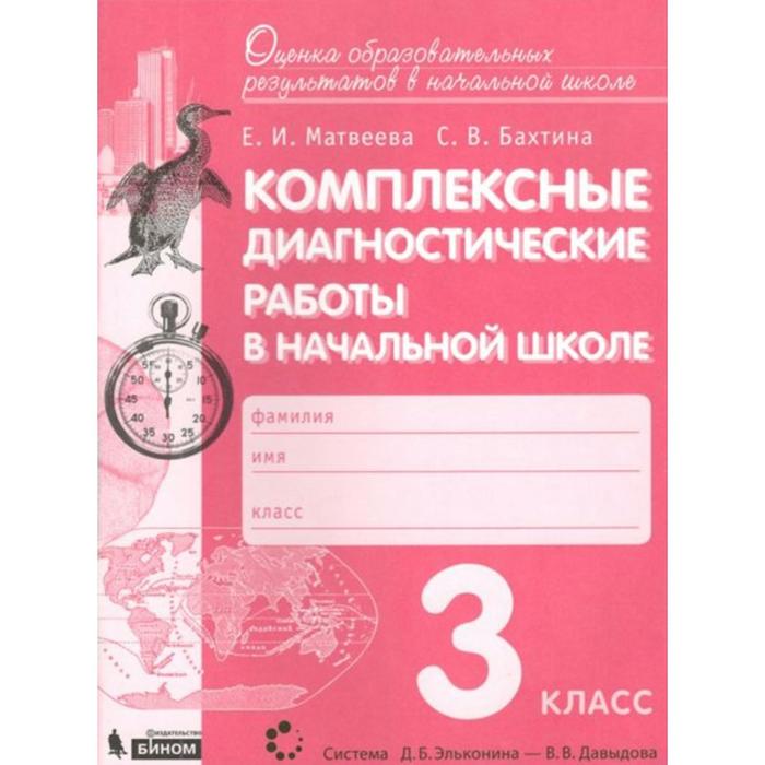 

Комплексные диагностические работы в начальной школе. 3 класс. Матвеева Е.