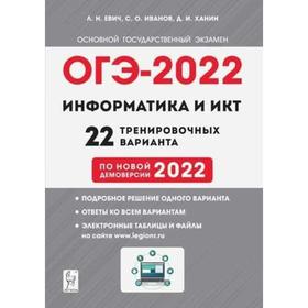 

Тренажёр. Информатика и ИКТ. Подготовка к ОГЭ. 22 тренировочных вариантов по новой демоверсии 2022 года