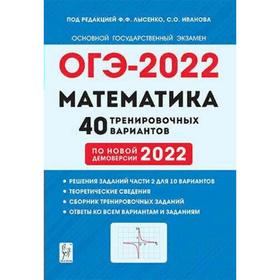 

Тренажёр. Математика. Подготовка к ОГЭ. 40 тренировочных вариантов по демоверсии 2022 года 9 класс