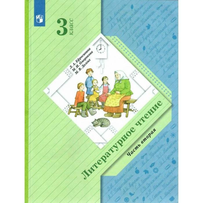 Учебник. ФГОС. Литературное чтение, 3 класс. Часть 2. Ефросинина Л.А. учебник фгос чтение 2020 г 3 класс часть 2 ильина с ю