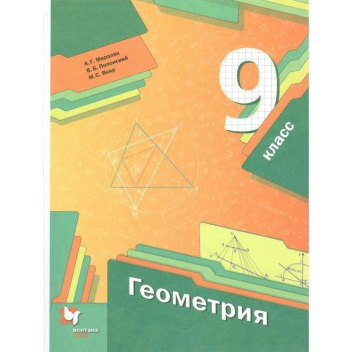 Учебник. ФГОС. Геометрия, 9 класс. Мерзляк А.Г., Полонский В.Б.