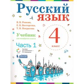 

Учебник. ФГОС. Русский язык/2020 4 кл ч.1. Репкин В.В.